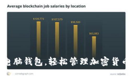 掌握电脑钱包,轻松管理加密货币投资