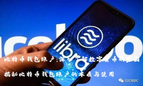 比特币钱包账户:深入了解数字货币的家园
揭秘比特币钱包账户的本质与使用