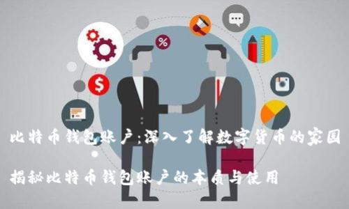 比特币钱包账户:深入了解数字货币的家园
揭秘比特币钱包账户的本质与使用