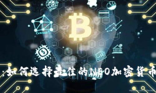 快速上手:如何选择最佳的NEO加密货币交易平台