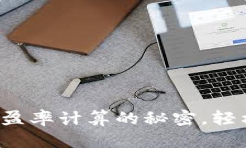 揭开加密货币市盈率计算的秘密，轻松掌握投资技巧！