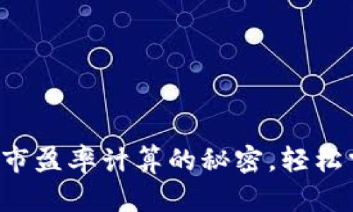 揭开加密货币市盈率计算的秘密，轻松掌握投资技巧！