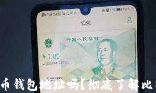 
你可以删除比特币钱包地址吗？彻底了解比特币钱包的操作！