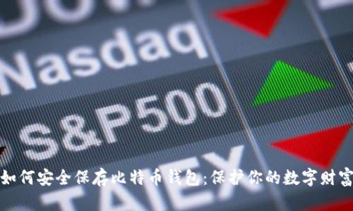 如何安全保存比特币钱包：保护你的数字财富