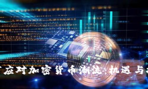 银行如何应对加密货币潮流:机遇与挑战并存