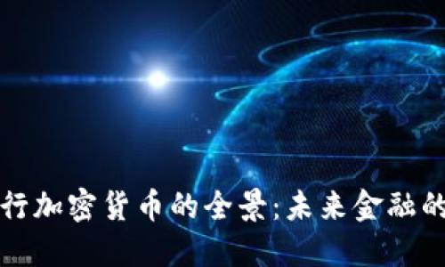 揭秘日本银行加密货币的全景:未来金融的潜力与挑战
