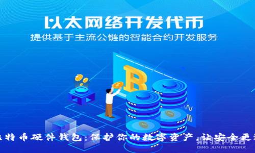探索比特币硬件钱包：保护你的数字资产，让安全更进一步