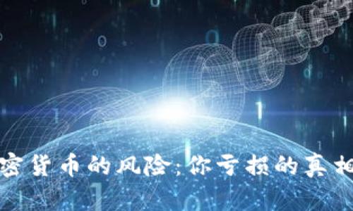 揭秘投资加密货币的风险：你亏损的真相和应对策略