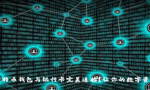 如何将比特币钱包与银行卡完美连接？让你的数字资产更灵活