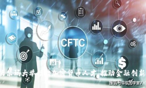 沃尔玛大举招聘加密货币人才,推动金融创新!