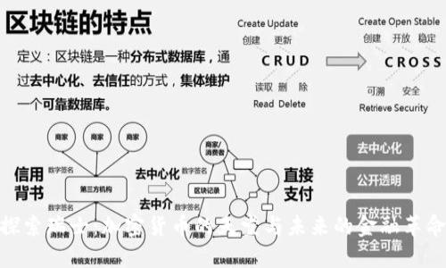 探索瑞士：加密货币的天堂与未来的金融革命