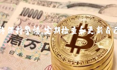 baioti如何高效解决比特币数字钱包无法使用的常见问题/baioti  
比特币,数字钱包,无法使用,问题解决,加密货币/guanjianci  

数字钱包的基本概念  
比特币数字钱包是存储和管理比特币的工具。就像现实中我们用钱包装现金一样，在数字世界中，我们需要一个数字钱包来存放我们的比特币。然而，很多用户随着比特币越来越流行，逐渐开始使用这些数字钱包，偶尔也会遇到一些麻烦。比如，有时钱包会显示无法使用，导致用户焦虑不已。今天，我们就来探讨一下比特币数字钱包使用中常见的问题及解决方法。  

常见问题一：无法登录账户  
用户在登录比特币数字钱包时，常常会遇到输入密码后无法进入账户的情况。这通常可能是由于以下几种原因：  
ul  
    listrong密码输入错误：/strong有时候就是因为我们输入的密码不正确，可能是拼写错误，或者忘了大小写。用户可以尝试重置密码来解决这一问题。/li  
    listrong服务器故障：/strong如果服务提供商的服务器出现问题，用户可能会暂时无法登录。在这种情况下，用户可以稍等片刻，再重新尝试。通常，服务提供商会在社交媒体上发布相关公告。/li  
    listrong账户被锁定：/strong如果多次输入错误密码，系统可能会出于安全考虑将账户暂时锁定。这个时候，用户需要按照钱包提供方的说明来解锁账户。/li  
/ul  

常见问题二：交易无法发送或接收  
许多用户在使用数字钱包时，有时会发现交易无法正常发送或接收，令人沮丧。以下是一些可能的原因：  
ul  
    listrong网络问题：/strong在某些情况下，网络连接不稳定会导致交易无法发送，用户可以尝试重启网络设备，或换个网络环境。/li  
    listrong区块链网络拥堵：/strong比特币网络有时会因为交易量太大而变得拥堵。为了提高交易被确认的速度，用户可以选择调整交易手续费。/li  
    listrong钱包余额不足：/strong虽然这个听起来很基础，但有时用户可能会忘记查看余额。如果余额不足，是无法发送交易的。/li  
/ul  

常见问题三：钱包无法更新或同步  
数字钱包需要与区块链网络保持同步，如果无法更新，用户的比特币余额可能会不准确。出现这种情况，可能是因为：  
ul  
    listrong软件版本过旧：/strong如果用户使用的数字钱包软件版本较旧，可能会导致与新协议不兼容。建议用户定期检查并更新钱包应用程序。/li  
    listrong存储空间不足：/strong设备的存储空间如果不足，可能导致钱包无法正常运行。用户可以尝试清理设备的存储空间，以保证钱包能够正常同步。/li  
    listrong防火墙或安全软件限制：/strong有时用户的防火墙或安全软件会限制钱包程序的网络连接，导致无法同步。用户可以尝试调整设置，允许钱包程序通过网络连接。/li  
/ul  

常见问题四：钱包丢失或遗忘恢复种子短语  
这可能是最让人心疼的问题，尤其是当用户创建钱包时忘记了恢复种子短语，这意味着你可能永远无法访问你的比特币了。为了避免这种情况，用户应该：  
ul  
    listrong妥善保存恢复种子：/strong种子短语应该记录下来，并保存在一个安全的地方。可以将其保存在纸质文档上，或以其他安全的方式保存。/li  
    listrong备份钱包：/strong大多数数字钱包在设置时都会提供备份选项，用户需定期备份自己的钱包，以防万一。/li  
/ul  

常见问题五：安全问题  
安全问题在数字钱包的使用中绝对占有重要地位。如果用户发现自己的钱包被黑客攻击，首先要保持冷静，并且：  
ul  
    listrong立即改变密码：/strong如果怀疑账户遭到攻击，首先应尽快修改密码，同时启用双重验证功能以增加安全性。/li  
    listrong联系客服：/strong大多数交易所或钱包提供了客户支持，用户可以在遇到安全问题时寻求帮助。/li  
    listrong检查设备安全：/strong确保设备关闭任何恶意软件和病毒。有时黑客可能通过恶意软件入侵用户的设备，从而盗取信息。/li  
/ul  

总结  
比特币数字钱包虽然提供了便利，但在使用过程中难免遇到问题。通过了解这些常见问题和解决方案，用户可以珍惜和保障自己的比特币资产。最重要的是，用户需始终保持警惕，定期检查和更新自己的钱包，确保其安全和可靠。  

在这个数字货币飞速发展的时代，理解如何有效使用和维护比特币数字钱包是至关重要的。希望今天的分享能对您有所帮助，祝您在比特币的世界里顺利前行！