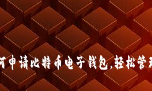 一步步教你如何申请比特币电子钱包,轻松管理你的数字资产