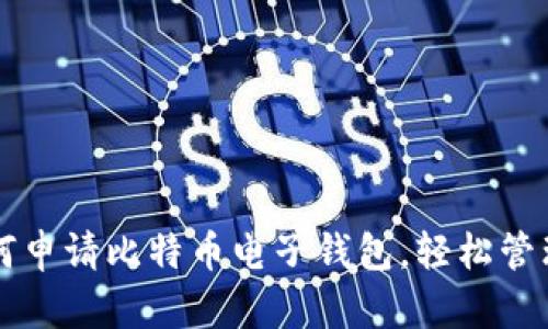 一步步教你如何申请比特币电子钱包,轻松管理你的数字资产