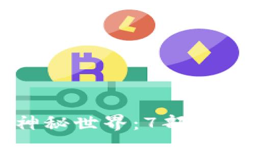 揭示加密货币的神秘世界:7部必看的加密货币电影