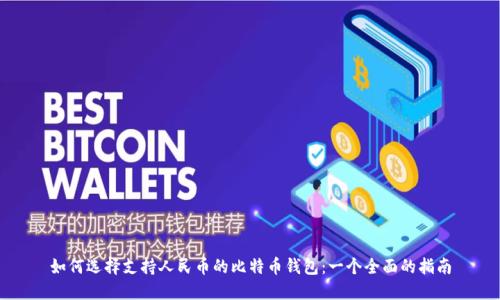 如何选择支持人民币的比特币钱包:一个全面的指南