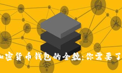 2023年市场上加密货币钱包的全貌：你需要了解的选择和趋势
