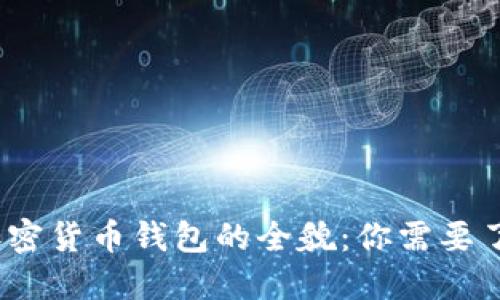 2023年市场上加密货币钱包的全貌：你需要了解的选择和趋势