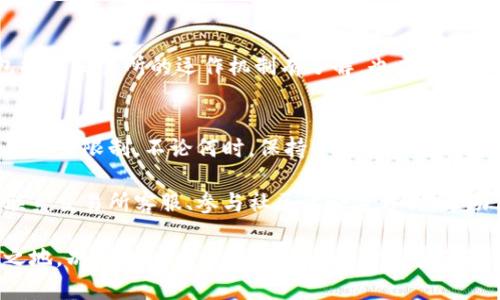 baioti如何处理无法出售的加密货币？看清问题及解决方案/baioti

加密货币, 无法出售, 交易所, 解决方案, 投资风险/guanjianci

无法出售加密货币的原因
在当今的金融科技领域，加密货币作为一种新兴的投资方式，吸引了无数投资者的目光。然而，随着市场波动的加剧，有些用户突然发觉自己持有的加密资产无法出售，这种情况让不少人感到困惑和恐慌。首先，我们需要了解导致这一现象的原因。

常见的原因之一是交易所的技术问题。有时候，出于系统维护或是网络拥堵的原因，交易所可能会暂时停止交易。这就意味着，即使你手中有可观的数字资产，也无法完成买卖操作。

另一个原因可能是加密货币的流动性问题。某些小众或新兴的数字货币在市场上的交易量较低，导致用户在想出售时遇到困难，干脆没有人愿意接盘。这种情况对那些不太知名的币种尤其常见。

还有一种情况是，用户的买卖操作不符合交易所的规则。例如，某些交易所可能会对用户的账户设置限制，特别是对于那些身份认证不完整的用户，可能会限制他们进行交易。

遇到无法出售的加密货币后该怎么办？
面对无法出售的加密货币，很多投资者可能会感到手足无措。首先，不要惊慌。在大多数情况下，这些问题是暂时的，我们可以通过多个步骤逐一解决。

h41. 检查交易所状态/h4
首先，立即去你所使用的交易所官网查看是否有公告。如果关于系统维护或技术问题的信息发布了，你就可以耐心等待，系统恢复正常后再尝试出售你的资产。如果没有任何公告，接下来你可以尝试联系交易所的客服，了解更详细的信息。

h42. 了解市场状况/h4
在数字货币市场中，时刻关注行情动态是非常必要的。如果你手中持有的加密货币价格大幅下跌，可能出现大量用户都想出售它，这就导致了流动性问题。此时，建议关注市场上其他人的交易需求，选择更合理的时机进行交易。

h43. 查阅社区建议/h4
对于特定的加密货币，往往会有热心的社区来分享他们的经验和见解。加入相关的社交媒体群组或论坛，向其他投资者请教，可能会帮助你找到解决问题的方法，甚至有人会提供建议，告诉你如何在特定情况下出售自己的资产。

h44. 考虑转移资产/h4
如果你发现某个交易所的流动性不足，考虑将你的数字资产转移至其他流动性更强的平台。这当然需要先行了解其他交易所的信任度和交易费用等信息。可能会有一些新兴交易所在某些特定的币种上为用户提供更好的交易体验。

如何降低加密货币投资中的风险
一旦经历了无法出售加密货币的困扰，许多投资者可能会深刻反思自己的投资策略。其实加密货币投资本身就像是过山车，有高峰也会有低谷。降低风险，明智投资，这里有一些小建议：

h41. 多样化投资组合/h4
不要将所有的资金都压在一两种加密货币上，试着建立多样化的投资组合。这样一来，即使某一项投资表现不佳，其他投资可以弥补损失，从而减轻整体风险。

h42. 定期审视持仓/h4
市场变化万千，定期审视自己的持仓状况是很重要的。设定时间周期，例如每个月对投资组合进行一次全面查看，及时调整策略。若发现某些资产表现不如预期，考虑止盈止损。

h43. 增强对技术的理解/h4
加密货币的背后有复杂的技术支撑，了解基础知识可以帮助你在投资时做出更全面的判断。这不仅包括对交易所的运作机制有了解，也应熟知区块链技术的基本原理，以及市场的影响因子等。

总结：保持冷静和理智
加密货币投资没有绝对的稳妥，成功与否常常依赖于个人的判断和市场的变化。然而，面对市场波动与交易限制，不论何时，保持冷静和理智的态度都是投资者最应该具备的素养。

无论是因何原因导致加密货币无法出售，寻找解决方案才是最终目标。通过及时了解市场动态、主动联系交易所客服、参与社区讨论等方式，帮助你走出困境，并重新把握投资机遇。

加密货币作为新时代的融资方式，一直在变化和发展。通过学习和适应，才能在这个市场中立于不败之地。别担心，投资的回报往往属于那些冒险并保持理智的人。