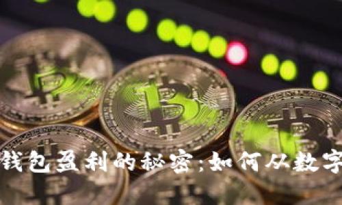 揭秘比特币钱包盈利的秘密：如何从数字货币中获利