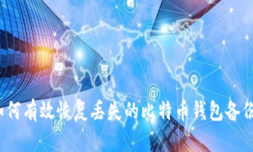 如何有效恢复丢失的比特币钱包备份？