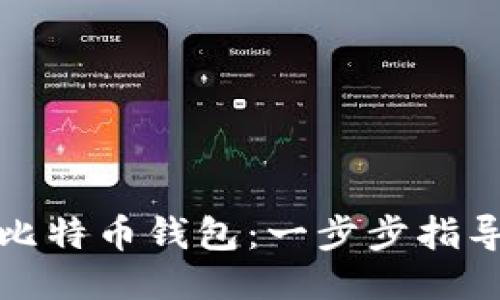 轻松升级你的比特币钱包:一步步指导让你安全无忧
