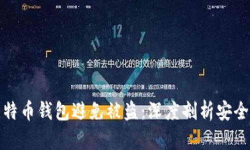 如何保护你的比特币钱包避免被盗:深度剖析安全风险与防御策略