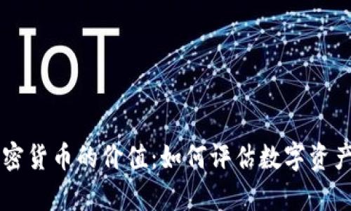 深入探索加密货币的价值：如何评估数字资产的真实潜力