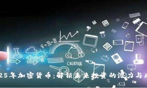 2025年加密货币：解锁未来投资的潜力与风险
