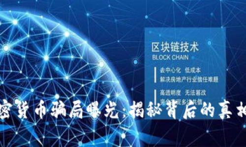 国家加密货币骗局曝光：揭秘背后的真相和影响