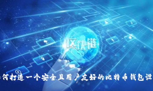 如何打造一个安全且用户友好的比特币钱包设计