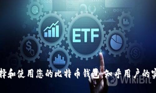 如何选择和使用您的比特币钱包：知乎用户的实用指南