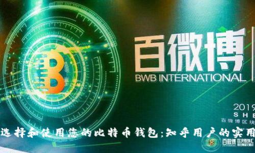 如何选择和使用您的比特币钱包：知乎用户的实用指南