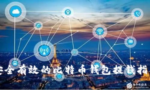 安全有效的比特币钱包提钱指南