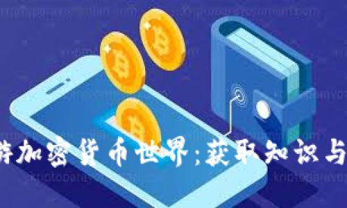 如何在2023年畅游加密货币世界：获取知识与投资的全方位指南