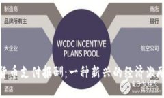 加密货币支付报酬：一种新兴的经济激励机制