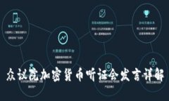 众议院加密货币听证会发言详解