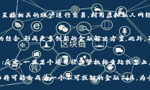 baioti美国对加密货币的监控与监管现状分析/baioti

加密货币, 美国监管, 区块链技术, 金融安全, 政策法规/guanjianci

随着加密货币在全球范围内的普及，其潜在的风险与收益也引起了各国政府的高度重视，尤其是美国。美国作为全球最大的经济体之一，其对加密货币的监管政策不仅影响国内市场，更对国际加密货币市场起着引导作用。本文将详细分析美国对加密货币的监控现状、相关法规以及面临的挑战与未来发展趋势。

一、美国加密货币监管的背景
加密货币自比特币于2009年问世以来，逐渐演变为一种新的资产类别。随着越来越多的投资者和企业涌入这一市场，加密货币带来的洗钱、诈骗、税收逃避等违法行为也日益显现。这促使美国政府开始认真对待加密货币市场的监管问题。美国证券交易委员会（SEC）、商品期货交易委员会（CFTC）以及财政部的金融犯罪执法网络（FinCEN）等多个机构开始介入，对加密货币的交易和相关业务进行监控。

二、美国对加密货币的监管政策与法规
美国监管机构对加密货币的监管并没有一致的标准，而是依赖于现有的法律框架，结合加密货币的特性来制定相关政策。以下是一些主要的监管措施：

1. **证券法**：SEC认为许多加密货币符合证券的定义，因此需要遵循证券法。特别是在首次代币发行（ICO）期间，许多项目被指控未能遵守相关法律，遭到SEC的立案调查。

2. **反洗钱（AML）法**：美国财政部的FinCEN要求加密货币交易所和钱包服务提供商注册为货币服务业务（MSB），并遵循AML规章，报告可疑交易以防范洗钱行为。

3. **消费者保护**：为了保护投资者，相关机构推出了一系列针对加密货币的消费者保护措施，主要集中在信息披露和市场透明度方面。

三、美国对加密货币的监控技术
美国政府在监控加密货币方面采用了多种技术手段，包括区块链分析工具和数据挖掘技术。这些技术使得监控机构能够追踪加密货币交易的流动性，为调查和执法提供支持。值得一提的是，虽然区块链本质上是去中心化的，但所有的交易都是公开记录的，监管机构通过分析这些数据，能够识别出可疑交易和黑市活动。

四、美国监控加密货币面临的挑战
虽然美国在加密货币监管方面采取了一系列措施，但仍面临诸多挑战：

1. **技术复杂性**：加密货币技术不断演进，新的项目和模式层出不穷，监管机构需要跟上科技发展的步伐，确保法规的有效执行。

2. **用户隐私与数据安全**：在确保金融安全的同时，如何尊重用户隐私也是一个重要问题。过度监管可能会抑制加密货币的发展，影响创新。

3. **国际合作**：加密货币是一种全球化的资产，其交易往往跨越国界，单靠一个国家的监管难以有效防范风险。因此，国际间的合作显得尤为重要。

五、未来发展趋势
随着技术的进步和市场的成熟，美国对加密货币的监管也将不断完善。未来可能会出现更加明确的法律框架，促使加密货币行业的健康发展。此外，随着社会对加密货币的接受度逐渐提高，更多的公司和商家将出现有助于推动这一市场向前发展的创新项目。

六、与加密货币相关的问题

问题一：美国对加密货币的监管与全球趋势有何不同？
虽然许多国家对于加密货币的监管措施有所不同，但美国的监管政策相对严格，主要体现在对加密货币是否属于证券的认定上。美国证券交易委员会（SEC）认为许多加密货币符合证券的定义，而其他一些国家则对这一问题采取更开放的态度，例如新加坡和瑞士。因此，在国际上，美国的监管政策往往被视为一种较为保守的做法，导致部分创新项目选择在海外上市，规避监管。

问题二：加密货币用户如何保护自己的隐私？
在加密货币交易中，保护用户隐私至关重要。用户可以通过多种方式来增强隐私保护。首先，使用匿名币（如门罗币、Zcash等）可以隐藏交易者的身份。其次，用户应尽量避免使用与个人身份信息直接相关的账户进行交易，利用虚拟私人网络（VPN）访问交易平台，降低被追踪的风险。此外，使用多重签名钱包和冷钱包可以防止遭遇黑客攻击，保护资产安全。

问题三：加密货币市场的未来发展趋势如何？
加密货币市场未来可能会出现几个重要的发展趋势。首先是合规化趋势，更多的项目将受到监管，以提升行业的透明度和信任度。其次，金融科技的发展将促使加密货币与其他金融产品和服务的结合，形成更多创新的金融解决方案。此外，不断增加的机构投资者参与将推动加密货币市场的成熟和稳定。最后，随着区块链技术的进步，数字货币可能会真正实现主流化，成为社会经济生活的重要组成部分。

问题四：加密货币的合法性如何影响投资者的决策？
加密货币的合法性无疑是投资者在考虑是否投资时的一个重要因素。法律法规的明确性影响着投资者的信心。如果某种加密货币被官方表明为合法，投资者往往会感到更加安心，愿意进行投资；反之，一旦某个项目被监管机构查处或禁止，投资者可能会迅速撤回资金，导致市场动荡。总的来说，加密货币的合法性直接关系到投资者的信心和市场的稳定性。随着监管政策的逐步完善，投资者在判断市场时将拥有更多的信息和信心。

综上所述，美国对加密货币的监控与监管日趋严格且逐步完善。尽管这一过程面临许多挑战，但不可否认的是，适度的监管有助于引导市场健康发展，保障投资者利益。在未来的发展中，加密货币将可能会成为一个不可或缺的金融工具，为全球经济注入新的活力。 