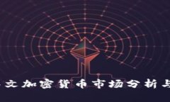 2023年中文加密货币市场分析与投资策略