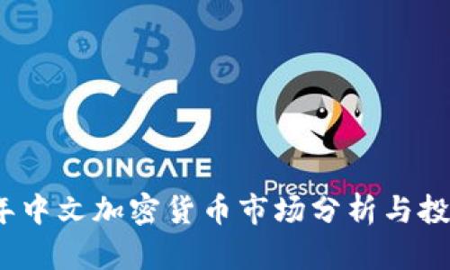 2023年中文加密货币市场分析与投资策略