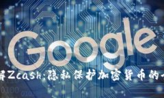 深入了解Zcash：隐私保护加密货币的全景分析
