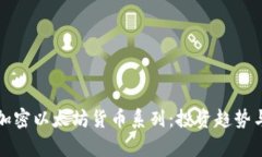 深入解析加密以太坊货币系列：投资趋势与未来