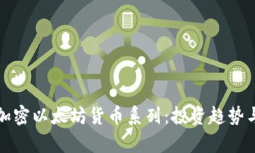 深入解析加密以太坊货币系列：投资趋势与未来发展
