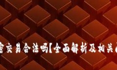 货币加密交易合法吗？全面解析及相关问题解答