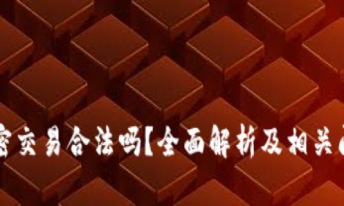 货币加密交易合法吗？全面解析及相关问题解答