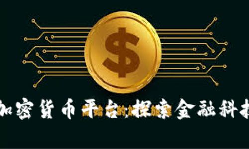 摩根大通加密货币平台：探索金融科技的新前沿