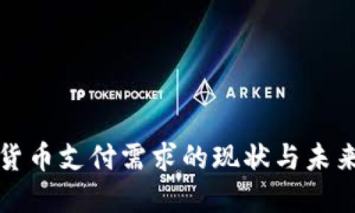 加密货币支付需求的现状与未来展望
