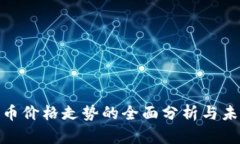 加密货币价格走势的全面分析与未来预测