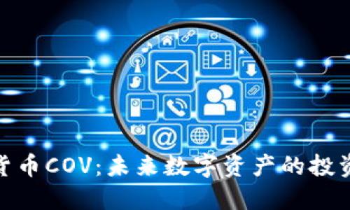 加密货币COV：未来数字资产的投资选择