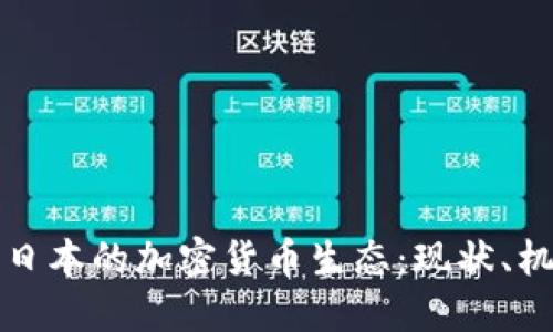 全面了解日本的加密货币生态：现状、机遇与挑战